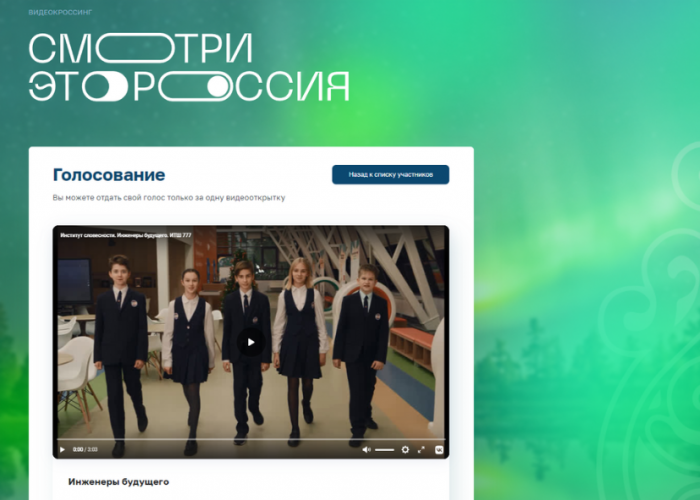 Команда  ИТШ № 777 «Институт словесности» участвует в конкурсе «Смотри, это Россия»